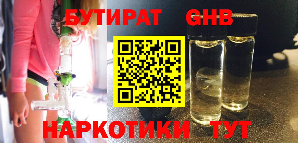 БУТИРАТ жидкий экстази Барабинск