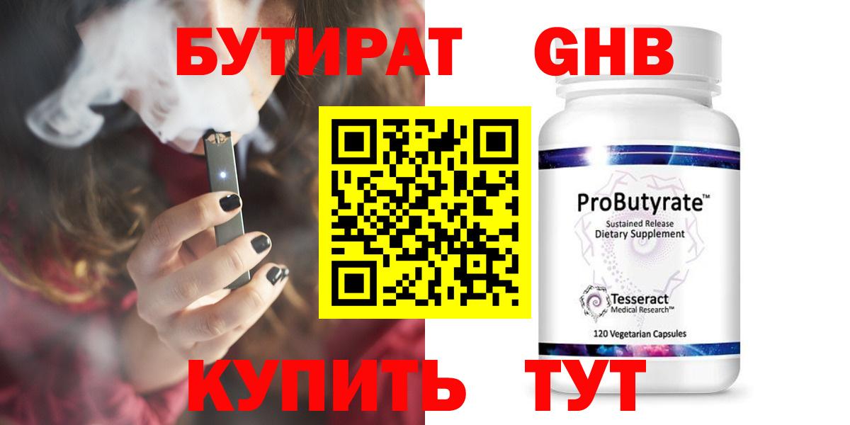 Бутират бутандиол  БУТИРАТ  Барабинск  Вход с VPN 