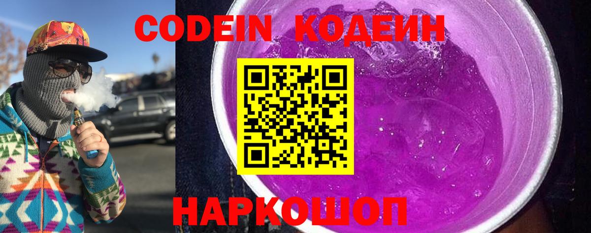 Кодеиновый сироп Lean Purple Drank  Вход с VPN  Барабинск 